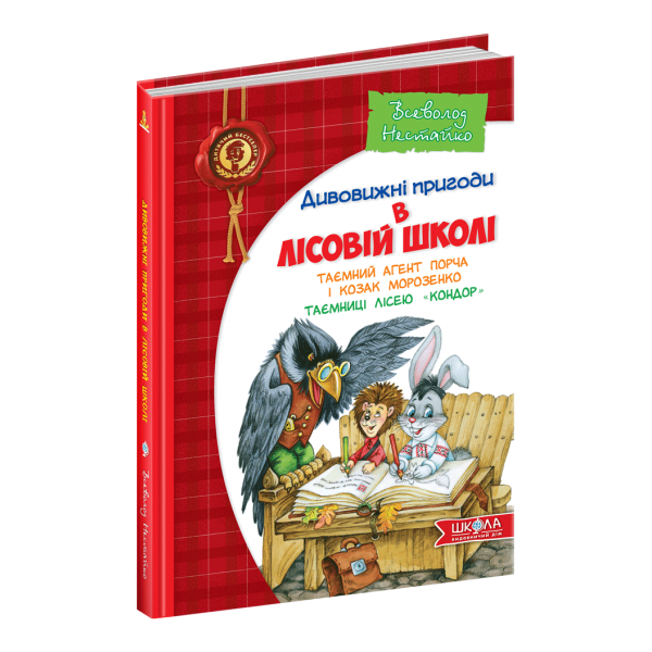 Таємний агент Порча і козак Морозенко. Таємниці лісею Кондор. 4 книга